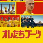 オレたちブーツ 画像 1