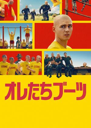 オレたちブーツ