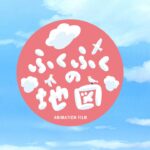 ふくふくの地図 画像 5