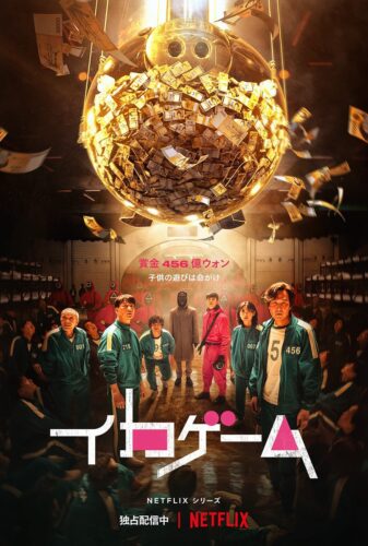 イカゲーム キービジュアル