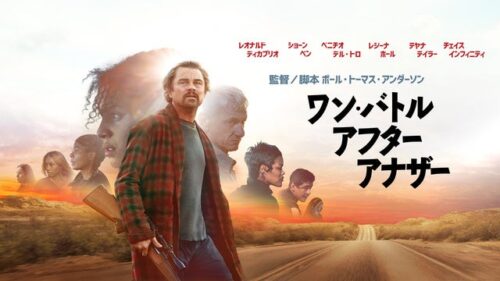 ワン・バトル・アフター・アナザー キービジュアル