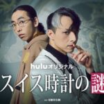 スイス時計の謎 画像 1