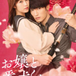 お嬢と番犬くん 画像 1