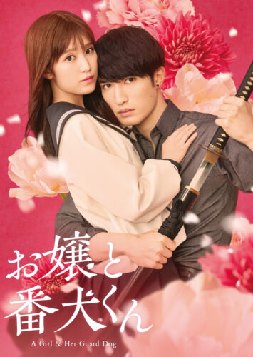 お嬢と番犬くん キービジュアル