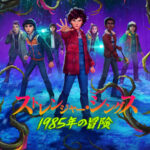 ストレンジャー・シングス: 1985年の冒険 画像 1