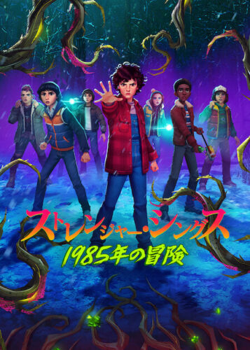 ストレンジャー・シングス: 1985年の冒険