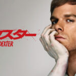 デクスター 警察官は殺人鬼 シーズン1 画像 1