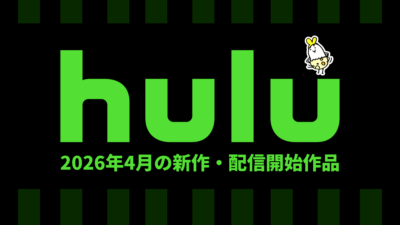 Hulu 2026年4月の配信作品一覧 オリジナルドラマ『スイス時計の謎』『リターン･ザ･ギフト』ほか、春アニメは57作品配信 記事サムネイル