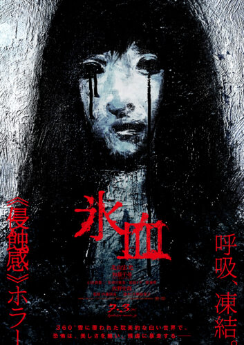 氷血 キービジュアル