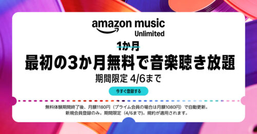 Amazon Music Unlimited 無料体験期間が3か月キャンペーンバナー
