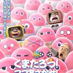 くまたろう！ママをさがせ！～熊出没～ 画像 1