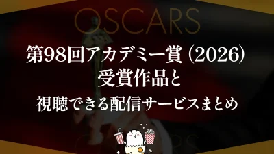 第98回アカデミー賞（2026）受賞作品と、視聴できる配信サービスまとめ 記事サムネイル