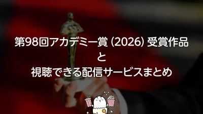 第98回アカデミー賞（2026）受賞作品と、視聴できる配信サービスまとめ 記事サムネイル