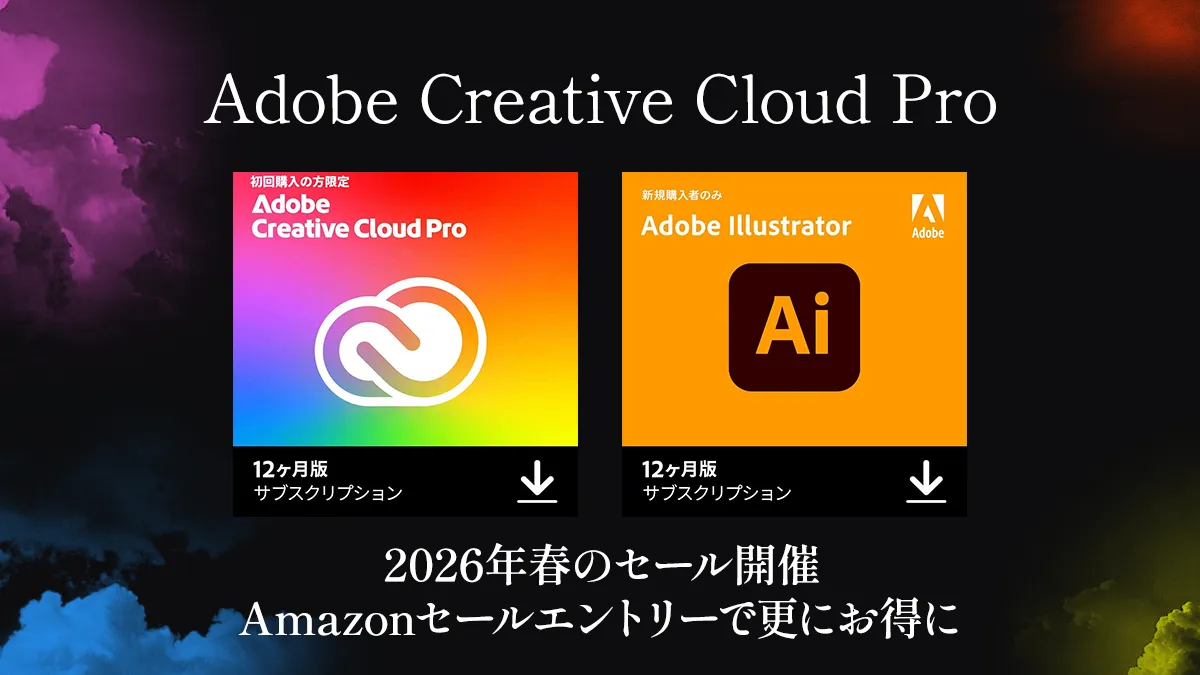 Adobe CreativeCloud 2026年3月セールが開催 AmazonセールポイントUPエントリーで更にお得に！？
