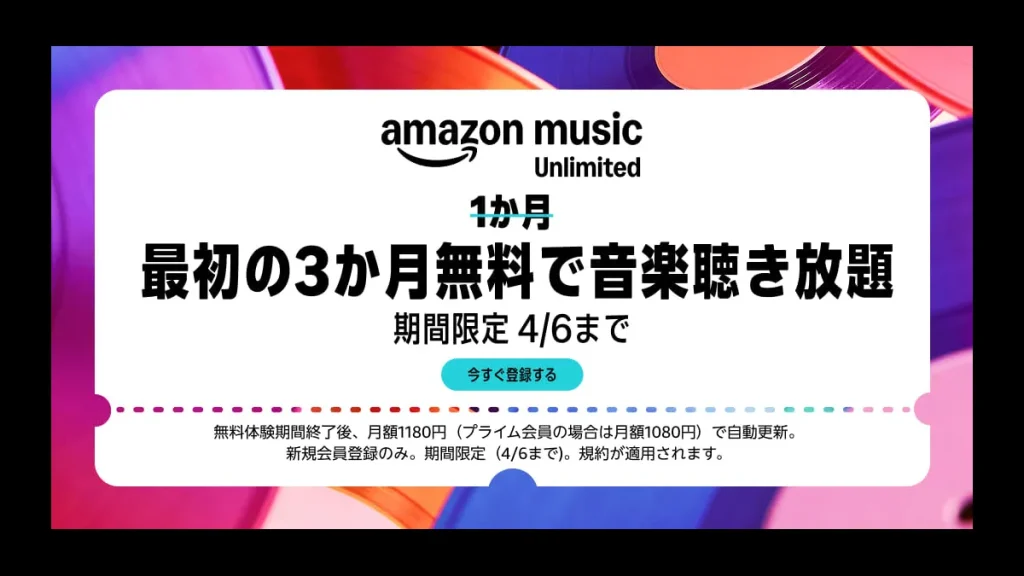『Amazon Music Unlimited』3か月無料キャンペーン開催中 2026年4月6日まで