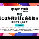 『Amazon Music Unlimited』3か月無料キャンペーン開催中 2026年4月6日まで