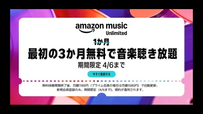 『Amazon Music Unlimited』3か月無料キャンペーン開催中 2026年4月6日まで 記事サムネイル