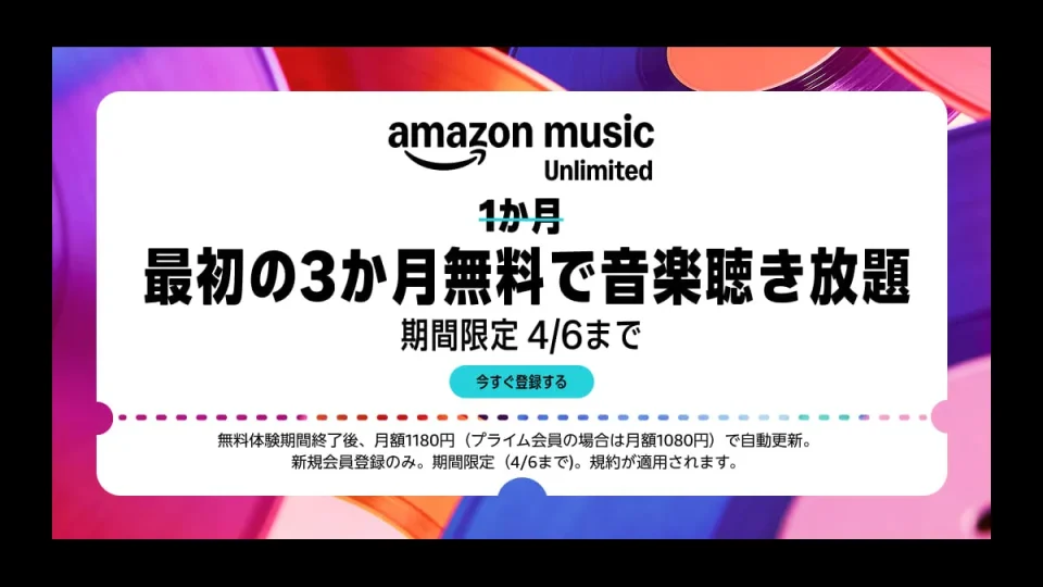 『Amazon Music Unlimited』3か月無料キャンペーン開催中 2026年4月6日まで