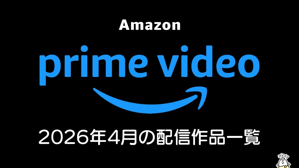 Amazonプライムビデオ 2026年4月配信の見放題作品一覧