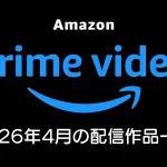 Amazonプライムビデオ 2026年4月配信の見放題作品一覧