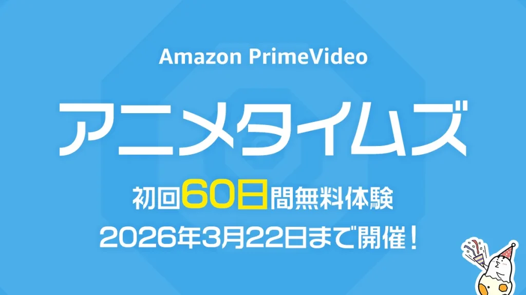 Amazonプライムビデオ『アニメタイムズ』が通常の倍『60日間』無料体験できるキャンペーン開催！ 3月22日まで