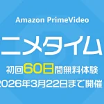 Amazonプライムビデオ『アニメタイムズ』が通常の倍『60日間』無料体験できるキャンペーン開催！ 3月22日まで