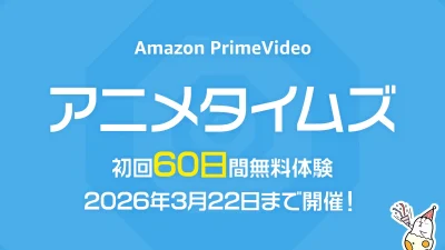 Amazonプライムビデオ『アニメタイムズ』が通常の倍『60日間』無料体験できるキャンペーン開催！ 3月22日まで 記事サムネイル