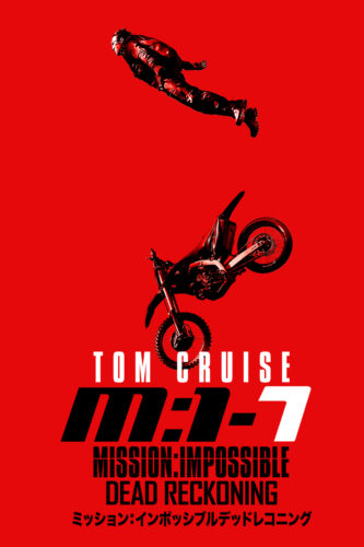 ミッション：インポッシブル／デッドレコニング PART ONE キービジュアル