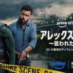 アレックス･クロス ～狙われた刑事～ シーズン2 画像 1