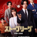 ストーブリーグ 画像 1