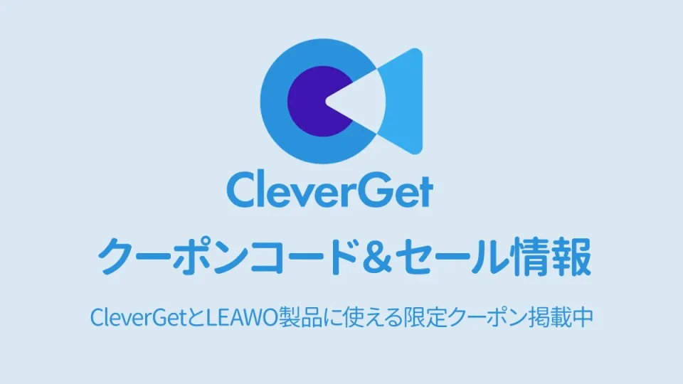 CleverGet クーポンコード＆セール情報まとめ 安く買う方法を徹底解説【限定クーポン掲載中】