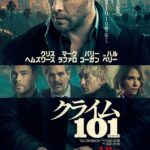 クライム101 画像 1