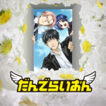 だんでらいおん 画像 1