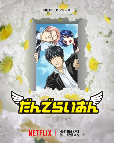 だんでらいおん