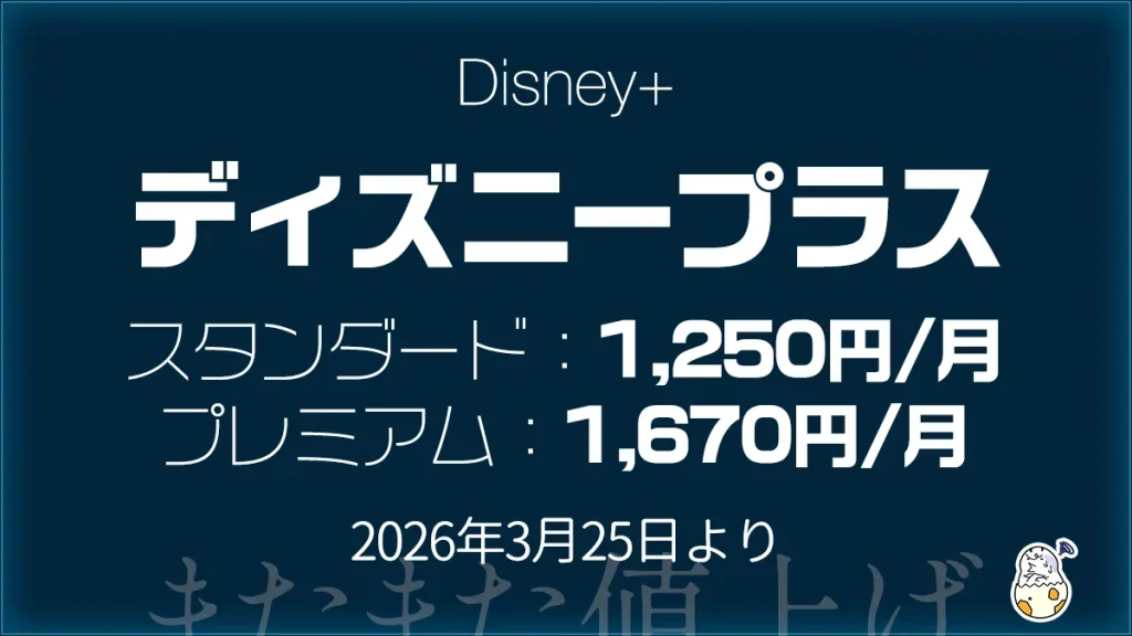 動画配信サービス『ディズニープラス』3月25日から値上げ 前回改定から1年未満で。少しだけお得になるキャンペーンも開催