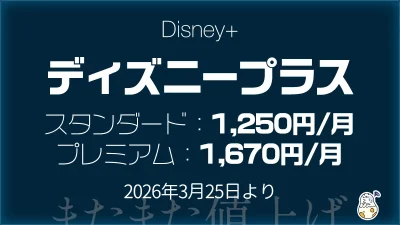 動画配信サービス『ディズニープラス』3月25日から値上げ 前回改定から1年未満で。少しだけお得になるキャンペーンも開催 記事サムネイル