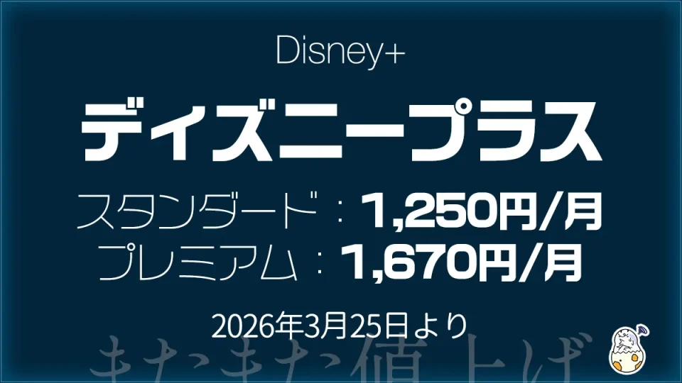 動画配信サービス『ディズニープラス』3月25日から値上げ 前回改定から1年未満で。少しだけお得になるキャンペーンも開催