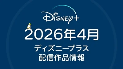 ディズニープラス 2026年4月の配信作品一覧 『スター・ウォーズ：モール／シャドウ・ロード』ほか、春アニメも20作品以上配信 記事サムネイル