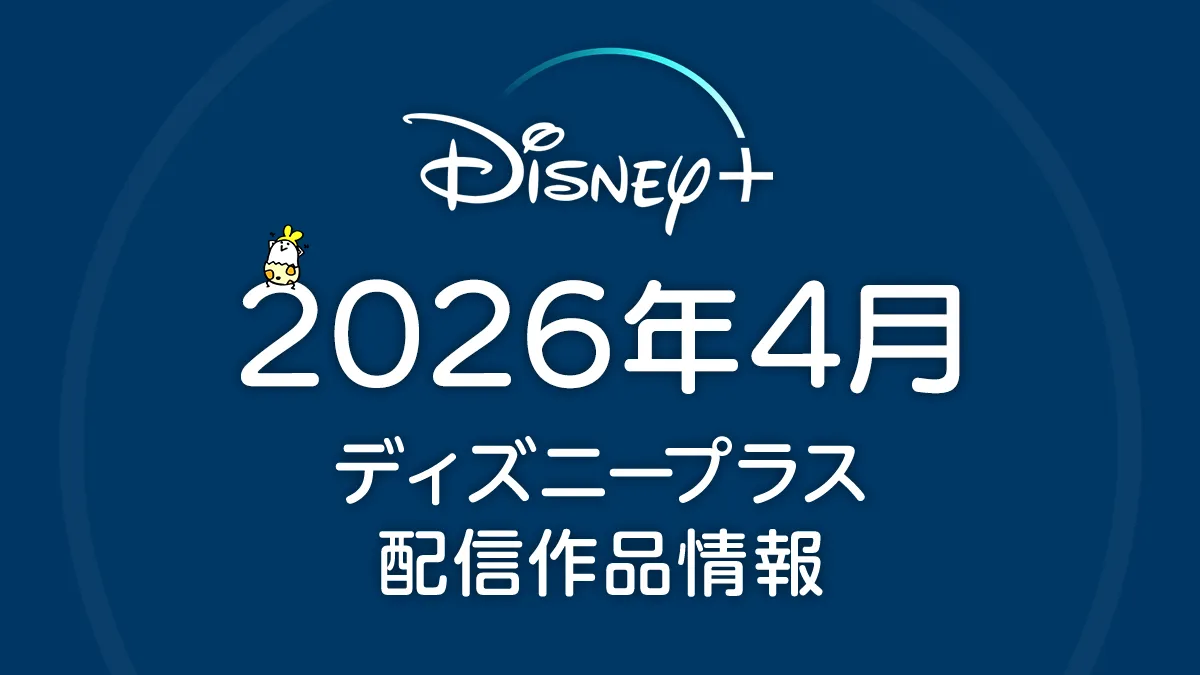 ディズニープラス 2026年4月の配信作品一覧 『スター・ウォーズ：モール／シャドウ・ロード』ほか、春アニメも20作品以上配信