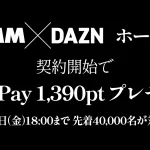『DMM×DAZNホーダイ』登録＆翌月継続でPayPay1,390ptプレゼントキャンペーン開催中 5月8日まで