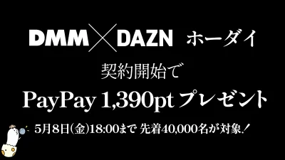 『DMM×DAZNホーダイ』登録＆翌月継続でPayPay1,390ptプレゼントキャンペーン開催中 5月8日まで 記事サムネイル