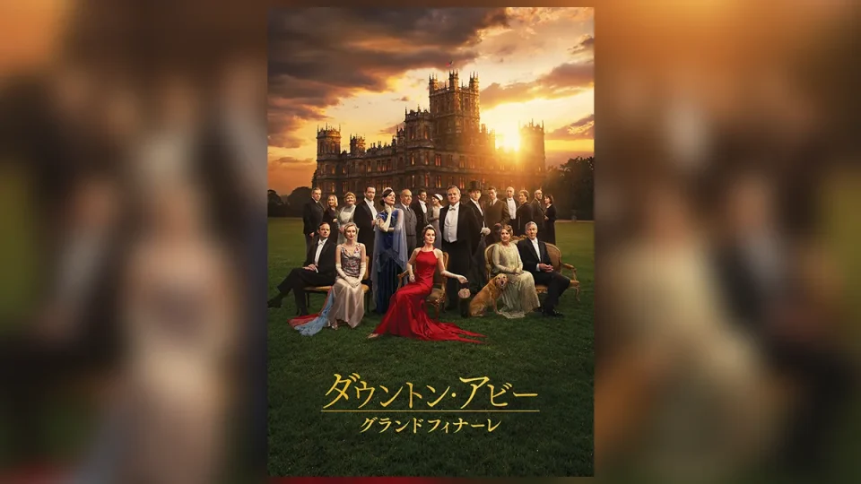 映画『ダウントン・アビー／グランドフィナーレ』3月25日よりダウンロード先行発売・4月8日よりレンタル配信開始