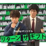 リターン･ザ･ギフト 画像 1