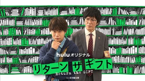 リターン･ザ･ギフト