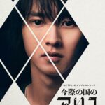 今際の国のアリス 画像 1