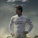 F1／エフワン （F1 ザ・ムービー） 画像 1