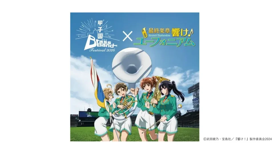 『甲子園ブラスバンドフェスティバル2026『最終楽章 響け！ユーフォニアム』とのコラボが決定！