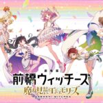 劇場版 前橋ウィッチーズ ～魔女見習いのエモエモリーズ～ 画像 1