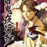 百鬼夜行抄 画像 1