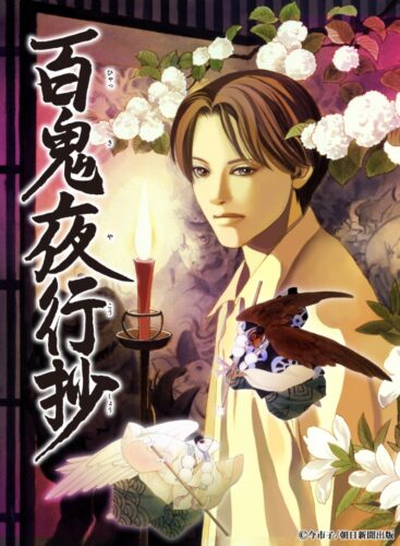 百鬼夜行抄 キービジュアル